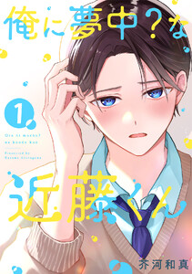 俺に夢中?な近藤くん 【単話】(1)