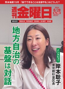 週刊金曜日 2026年8/28号