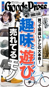 週刊GoodsPress DIGITAL 2026年8月28日号 スペシャル版