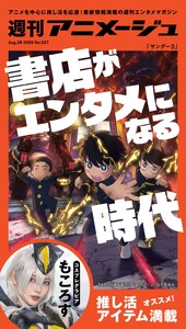 週刊アニメージュ 2026年8月28日号 スペシャル版