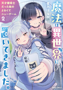 魔法は異世界に置いてきました。 ～天才魔導士だった妹のよわくてニューゲーム～ (2)(ガルドコミックス)