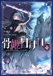 骨姫ロザリー (4) ～死者の最期を追体験し、力を引き継ぐ～(ガルドコミックス)