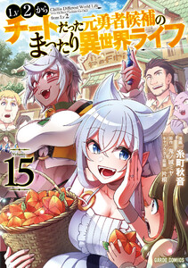 Lv2からチートだった元勇者候補のまったり異世界ライフ (15)