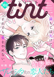 comic tint vol.102 電子書籍版