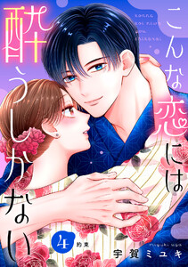 こんな恋には酔うしかない[comic tint] 分冊版 (4)