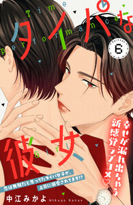 タイパな彼女 分冊版 (6)