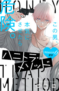 ハニトラ・メソッド 分冊版 (6)