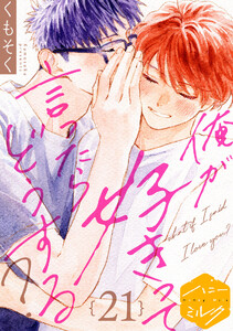 俺が好きって言ったらどうする? 分冊版 (21)