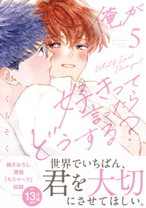 俺が好きって言ったらどうする? (5)