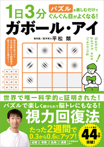 1日3分パズルを楽しむだけでぐんぐん目がよくなる! ガボール・アイ
