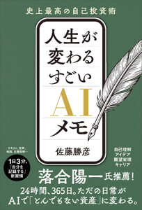 人生が変わる すごいAIメモ