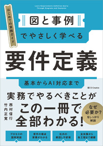 図と事例でやさしく学べる 要件定義