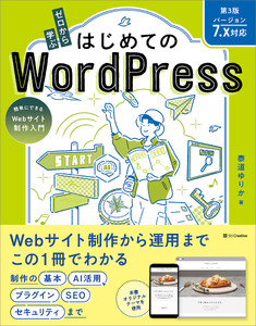 ゼロから学ぶ はじめてのWordPress 第3版 [バージョン7.x対応]