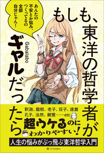 もしも、東洋の哲学者がギャルだったら