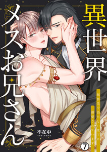 異世界メスお兄さん～転移先で勃たない魔王に溺愛されています(7)