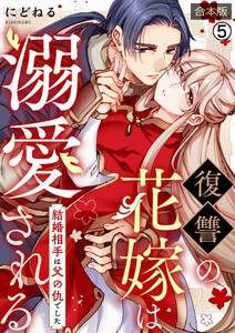 復讐の花嫁は溺愛される～結婚相手は父の仇でした～【合本版】(5)