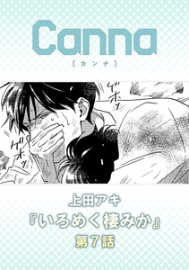 いろめく棲みか 第7話