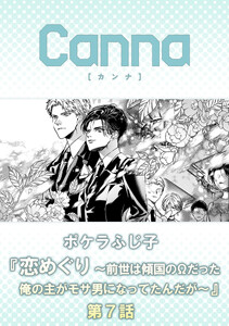 恋めぐり ～前世は傾国のΩだった俺の主がモサ男になってたんだが～【分冊版】第7話