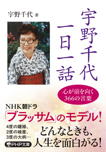 宇野千代 一日一話 心が前を向く366の言葉