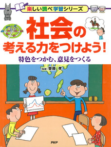 社会の考える力をつけよう! 特色をつかむ、意見をつくる 電子書籍版
