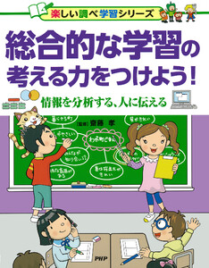 総合的な学習の考える力をつけよう! 情報を分析する、人に伝える 電子書籍版