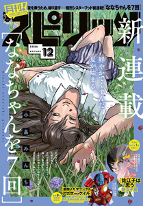 月刊!スピリッツ 2026年12月号(2026年10月27日発売号)