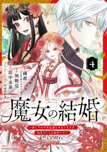 魔女の結婚～愛し子の世界征服を手伝いますが、転生のことは秘密です～@comic【単話】 (4)