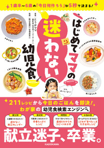 1歳半～6歳の「今日何作ろう」が5秒で決まる! はじめてママの迷わない幼児食