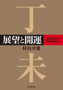 展望と開運2027