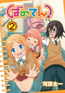 ばのてん! (2) 電子書籍版