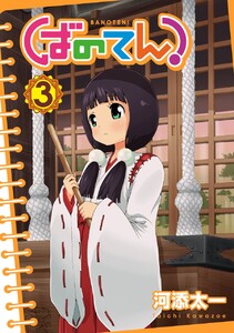 ばのてん! (3) 電子書籍版