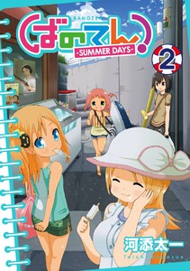 ばのてん! SUMMER DAYS (2) 電子書籍版
