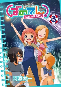 ばのてん! SUMMER DAYS (3) 電子書籍版