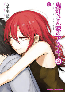 鬼灯さん家のアネキ(+妹)(3) 電子書籍版