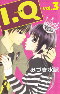 I.Q (3) 電子書籍版