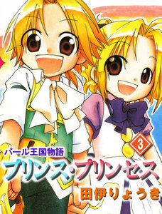 パール王国物語 プリンス・プリンセス (3) 電子書籍版