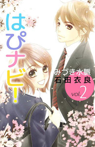 はぴナビ! (2) 電子書籍版