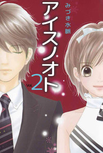 アイスノオト (2) 電子書籍版