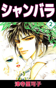 シャンバラ (2) 電子書籍版