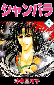 シャンバラ (3) 電子書籍版