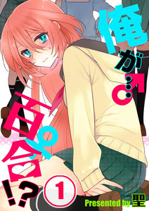【フルカラー】俺が…百合!?(1) 電子書籍版