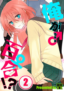 【フルカラー】俺が…百合!?(2) 電子書籍版