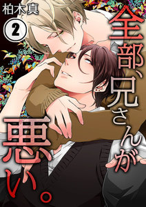 全部、兄さんが悪い。(2) 電子書籍版