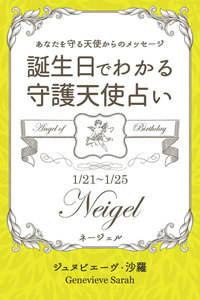 1月21日～1月25日生まれ あなたを守る天使からのメッセージ 誕生日でわかる守護天使占い 電子書籍版
