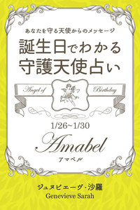 1月26日～1月30日生まれ あなたを守る天使からのメッセージ 誕生日でわかる守護天使占い 電子書籍版