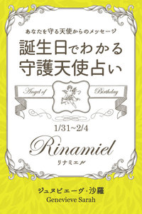 1月31日～2月4日生まれ あなたを守る天使からのメッセージ 誕生日でわかる守護天使占い 電子書籍版