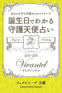 2月5日～2月9日生まれ あなたを守る天使からのメッセージ 誕生日でわかる守護天使占い 電子書籍版