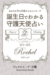 3月1日～3月5日生まれ あなたを守る天使からのメッセージ 誕生日でわかる守護天使占い 電子書籍版