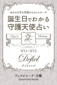 3月11日～3月15日生まれ あなたを守る天使からのメッセージ 誕生日でわかる守護天使占い 電子書籍版