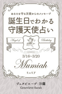 3月16日～3月20日生まれ あなたを守る天使からのメッセージ 誕生日でわかる守護天使占い 電子書籍版